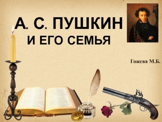 А. С. Пушкин и его семья