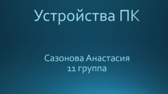Устройства ПК