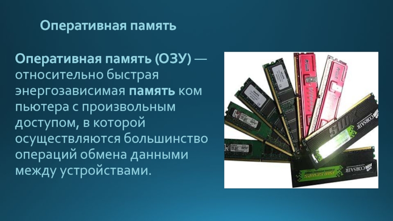 Энергозависимое устройство памяти. Энергозависимым устройством памяти является. Энергозависимая память. Память с произвольным доступом. Энергозависимая память в ЭВМ.