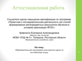 Аттестационная работа. Образовательная программа элективного курса по английскому языку