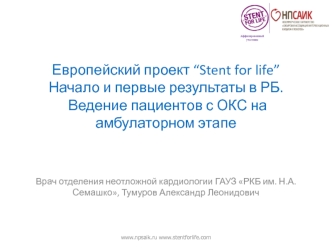 Европейский проект Stent for life. Начало и первые результаты в РБ. Ведение пациентов с ОКС на амбулаторном этапе