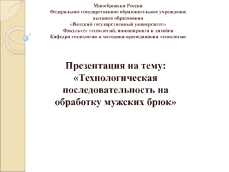 Технологическая последовательность на обработку мужских брюк