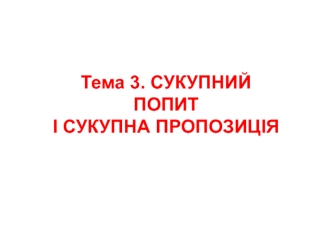 Сукупний попит і сукупна пропозиція. (Тема 3)