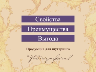 Victoria`s Professional. Продукция для шугаринга. Свойства, преимущества, выгода