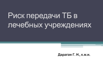 Риск передачи туберкулеза в лечебных учреждениях