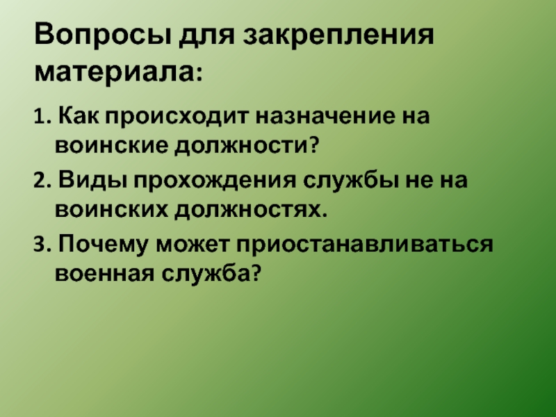 Освободившаяся должность. Назначение на воинские должности. Назначение на должность военной службы. Назначение на первую воинскую должность. Виды прохождения службы не на воинских должностях.