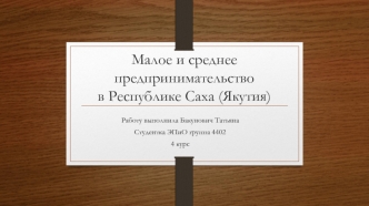 Малое и среднее предпринимательство в Республике Саха (Якутия)