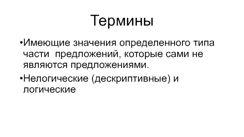 Понятие имеет объемы. Дескриптивные и логические термины. Нелогические термины. Логические и нелогические термины. Дескриптивные термины в логике.