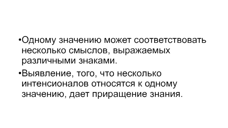 Приращение научного знания. Предложения с несколькими смыслами. Значение 1. Одно значение.