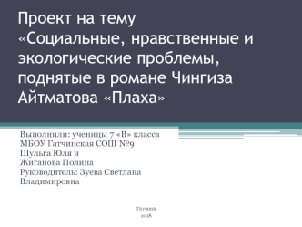 Социальные, нравственные и экологические проблемы, поднятые в романе Чингиза Айтматова Плаха