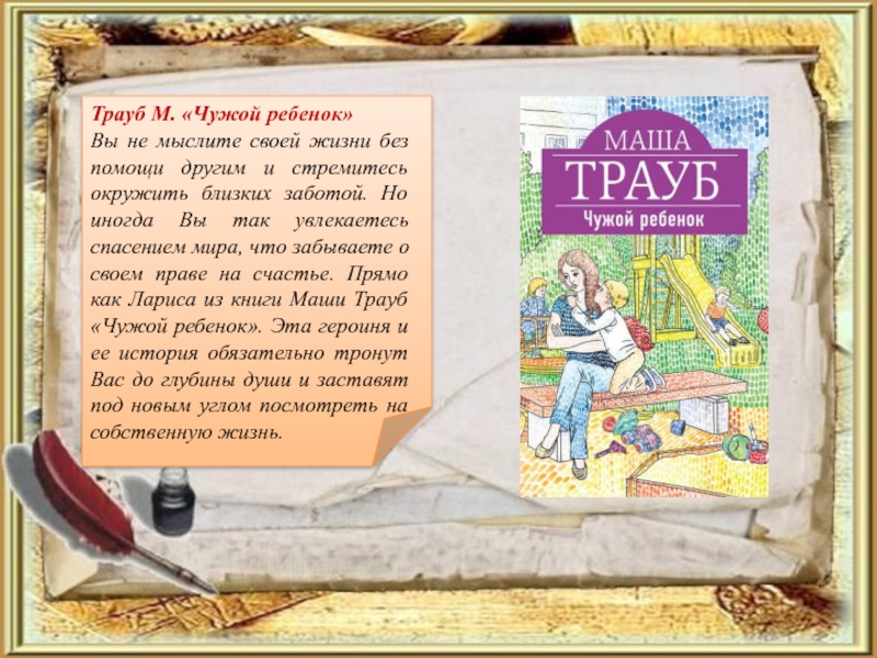 Чужие дети книга. Маша Трауб чужой ребенок. Маша Трауб чужой книга. Трауб глазами ребенка. Трауб чужой ребенок аннотация.