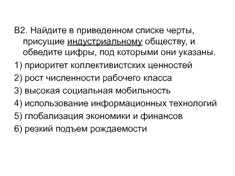 Найдите в приведенном списке особенности. Приоритет коллективистских ценностей. Найдите в приведенном списке черты индустриального общества. Черты присущие индустриальному обществу. Найди в приведенном списке черты, присущие индустриальному обществу..