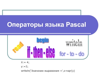 Операторы языка Pascal