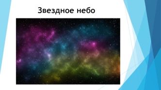 Звездное небо. Фотошоп