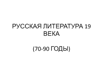 Русская литература в 70-90 годы 19 века. Социально-историческая обстановка