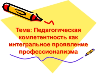 Педагогическая компетентность как интегральное проявление профессионализма