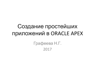 Создание простейших приложений в Oracle Apex
