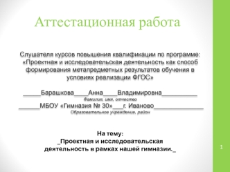 Аттестационная работа. Проектная и исследовательская деятельность в рамках нашей гимназии