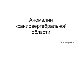 Аномалии краниовертебральной области