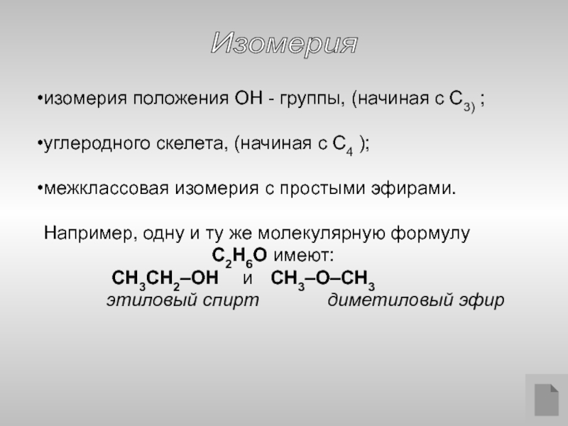 Межклассовым изомером простых эфиров являются. Межклассовые изомеры спиртов. Межклассовая изомерия спиртов. Изомерия углеродного скелета спиртов. Изомерия углеродного скелета простых эфиров.