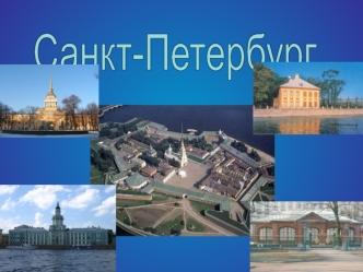 Санкт-Петербург. Петровская эпоха