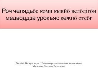 Язык Коми. Видза оланныд, дона ёртъяс