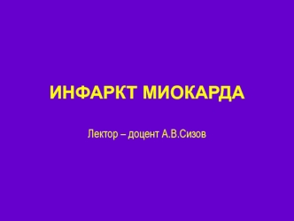 Инфаркт миокарда