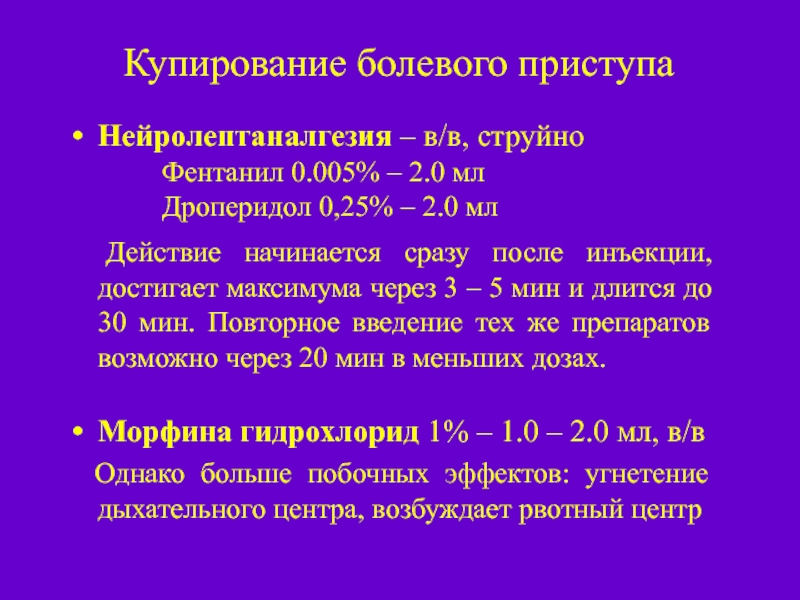 Фентанил на латинском в рецепте. Фентанил и дроперидол. Фентанил дроперидол при инфаркте. Фентанил побочные эффекты. Фентанил дозировка при инфаркте.