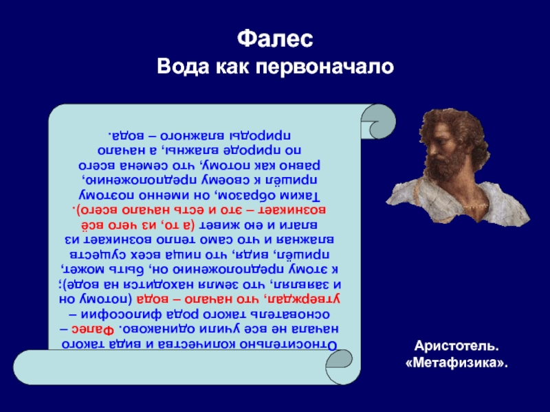 Первоначало. Фалес метафизика. Аристотель первоначало. Вода первоначало. Фалес материалист или идеалист.