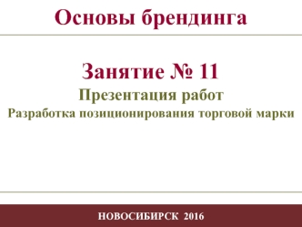 Разработка позиционирования торговой марки