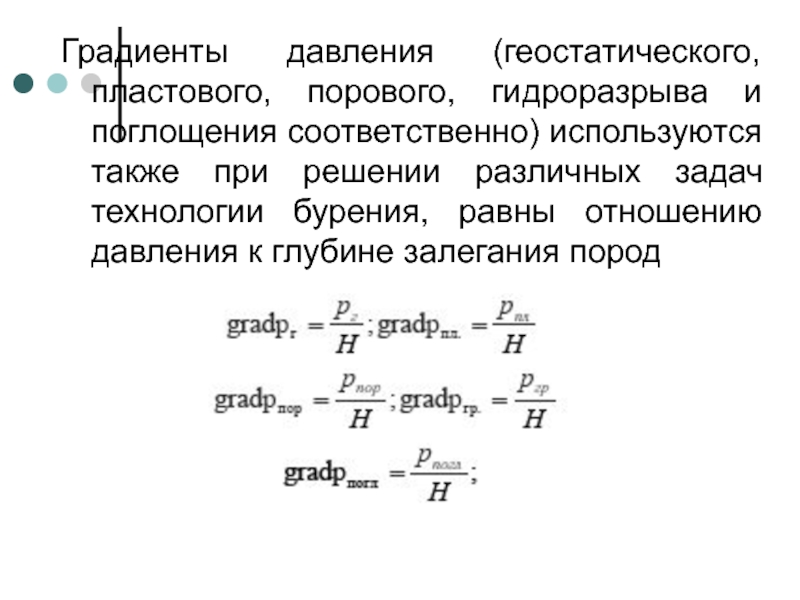 Градиент давления это. Градиент давления гидроразрыва. Геостатическое горное давление это. Индекс геостатического давления. Средневзвешенное по объему порового пространства пластовое давление.