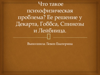 Что такое психофизическая проблема. Ее решение у Декарта, Гоббса, Спинозы и Лейбница