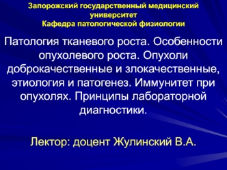 Патология тканевого роста. Особенности опухолевого роста. Опухоли доброкачественные и злокачественные. (Тема 6)