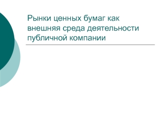 Рынки ценных бумаг как внешняя среда деятельности публичных компаний. Тема 5