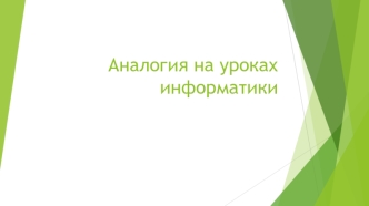 Аналогия на уроках информатики