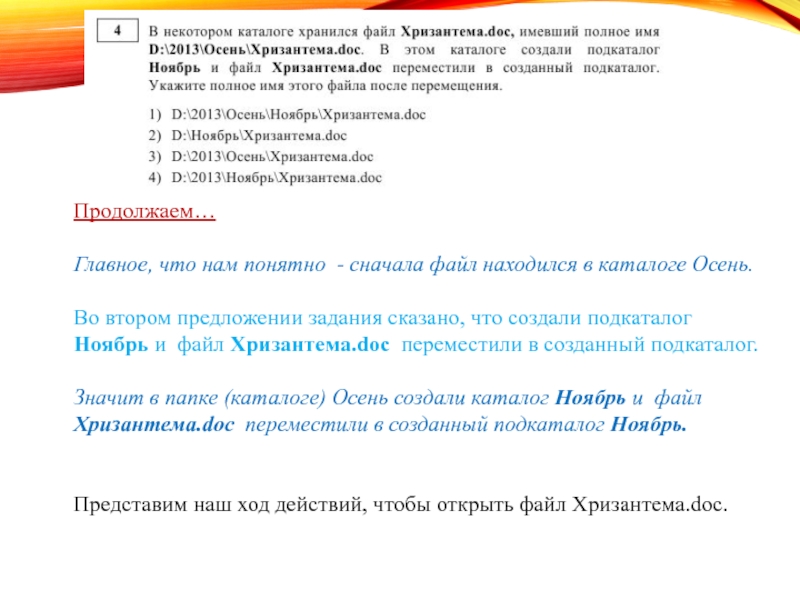 В этом каталоге создали подкаталог ноябрь и файл хризантема doc переместили в созданный подкаталог