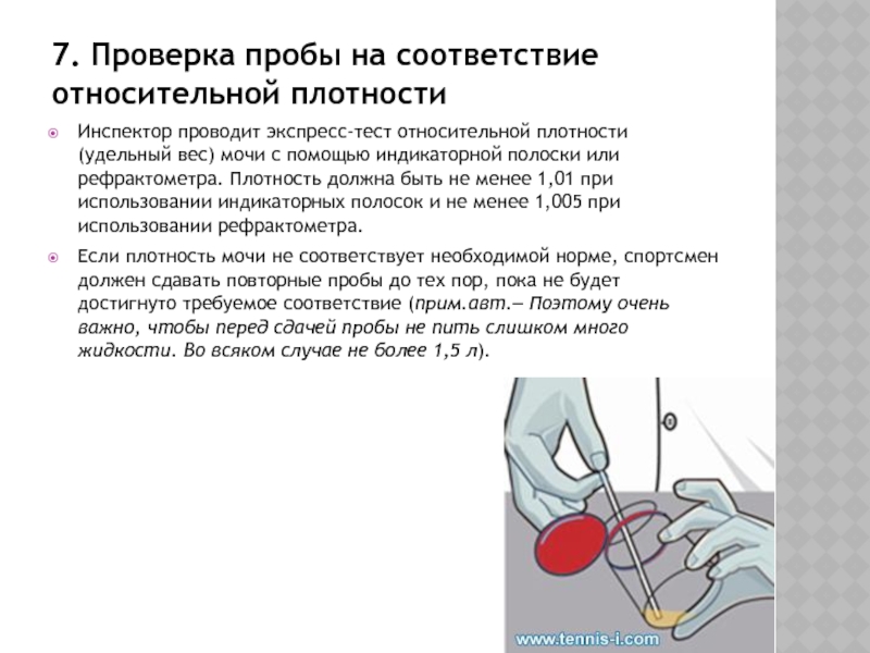 Проверка 7. Рефрактометр плотность мочи. Удельный вес мочи рефрактометр. Определение относительной плотности мочи по рефрактометру. Как определить плотность мочи рефрактометром.