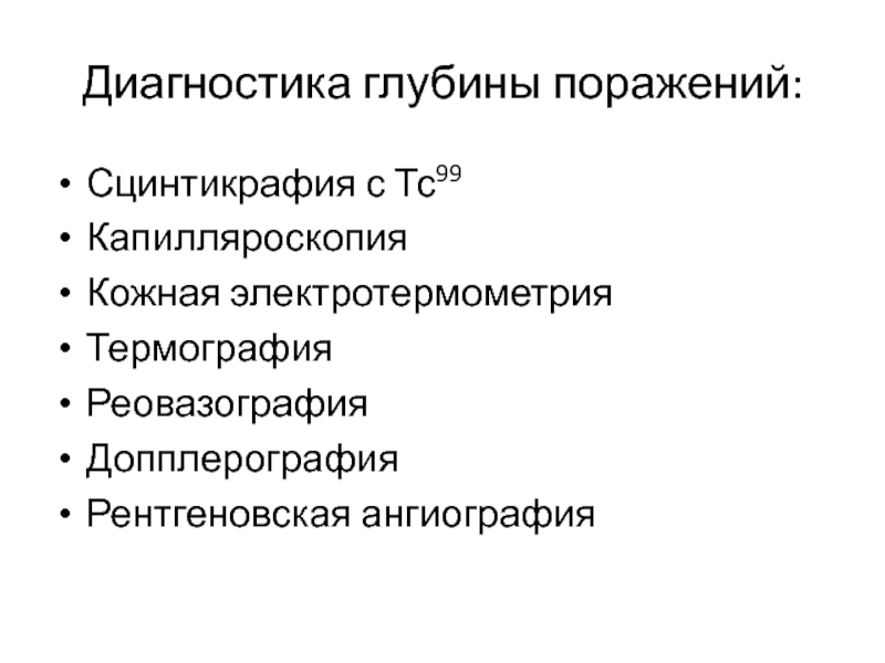 Кожная ЭЛЕКТРОТЕРМОМЕТРИЯ. Методы исследования микроциркуляции. Диагностика глубины ожогов. ЭЛЕКТРОТЕРМОМЕТРИЯ тремор. Поражение глубинного