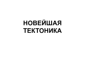 Новейшая тектоника