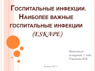 Госпитальные инфекции. Наиболее важные госпитальные инфекции (ESKAPE)