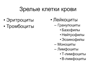 Зрелые клетки крови