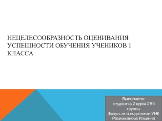 Нецелесообразность оценивания успешности обучения учеников 1 класса