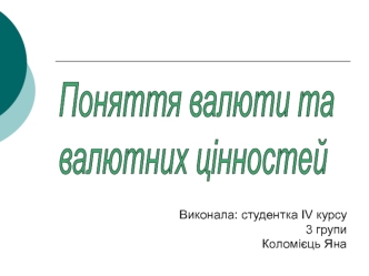 Поняття валюти та валютних цінностей. (Тема 7)