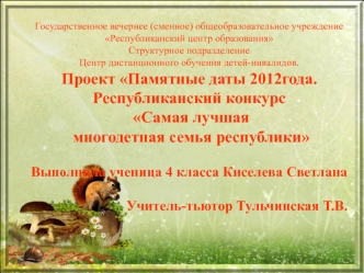 Проект Памятные даты 2012года. Республиканский конкурс Самая лучшая многодетная семья республики