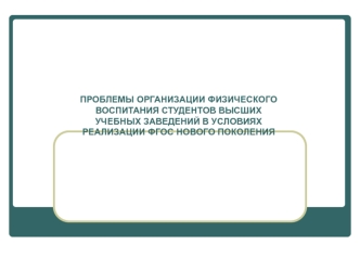 Проблемы организации физического воспитания студентов высших учебных заведений в условиях реализации ФГОС нового поколения