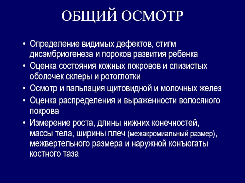 Осмотром определяют