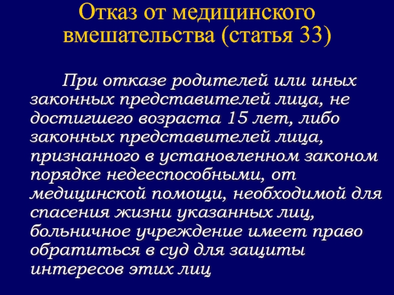 Отказ от медицинского вмешательства образец