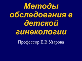 Методы обследования в детской гинекологии