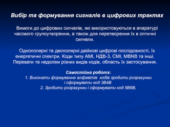 Вибiр та формування сигналiв в цифрових трактах