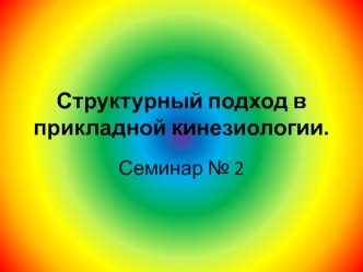 Структурный подход в прикладной кинезиологии